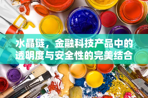 水晶链，金融科技产品中的透明度与安全性的完美结合？