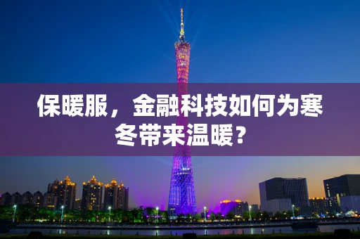 保暖服，金融科技如何为寒冬带来温暖？