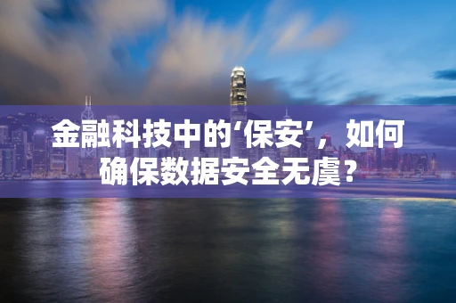 金融科技中的‘保安’，如何确保数据安全无虞？