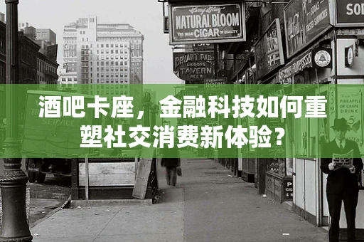 酒吧卡座，金融科技如何重塑社交消费新体验？