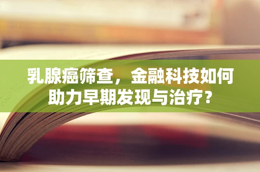 乳腺癌筛查，金融科技如何助力早期发现与治疗？