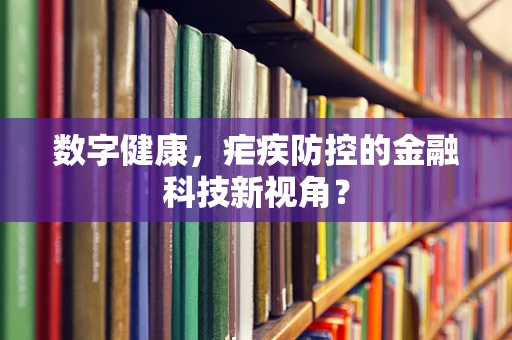 数字健康，疟疾防控的金融科技新视角？
