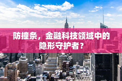 防撞条，金融科技领域中的隐形守护者？