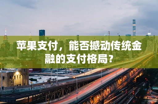 苹果支付，能否撼动传统金融的支付格局？
