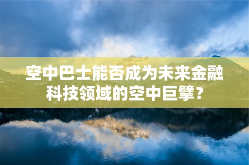 空中巴士能否成为未来金融科技领域的空中巨擘？