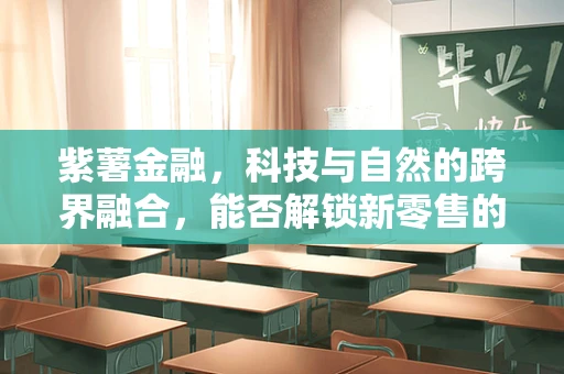 紫薯金融，科技与自然的跨界融合，能否解锁新零售的‘紫’色密码？