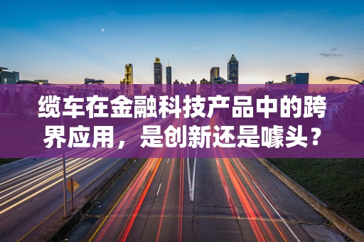 缆车在金融科技产品中的跨界应用，是创新还是噱头？