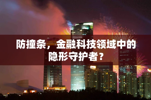 防撞条，金融科技领域中的隐形守护者？