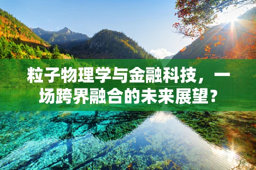 粒子物理学与金融科技，一场跨界融合的未来展望？