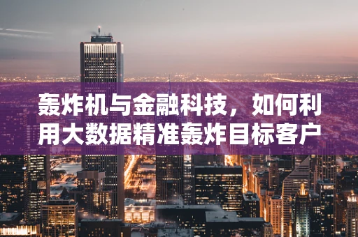 轰炸机与金融科技，如何利用大数据精准轰炸目标客户？
