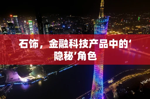 石饰，金融科技产品中的‘隐秘’角色