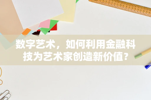 数字艺术，如何利用金融科技为艺术家创造新价值？