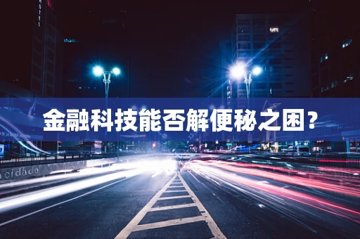 金融科技能否解便秘之困？