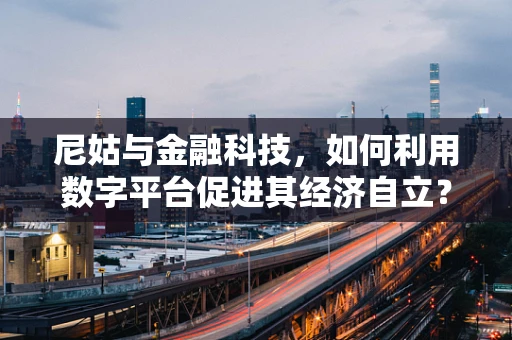 尼姑与金融科技，如何利用数字平台促进其经济自立？