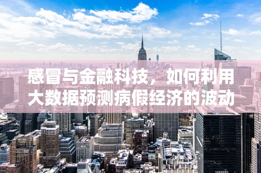 感冒与金融科技，如何利用大数据预测病假经济的波动？