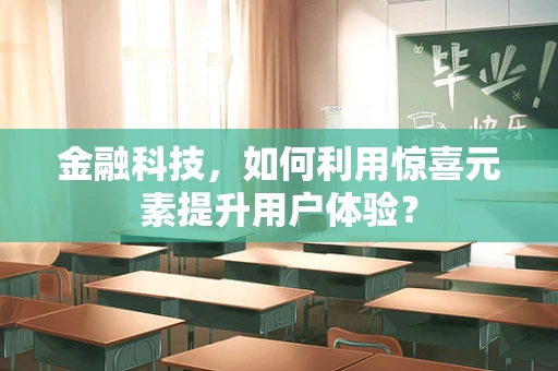 金融科技，如何利用惊喜元素提升用户体验？