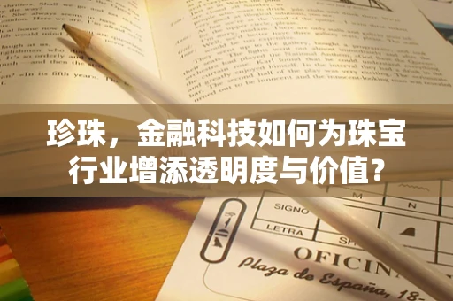 珍珠，金融科技如何为珠宝行业增添透明度与价值？