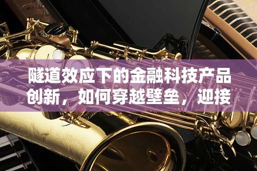 隧道效应下的金融科技产品创新，如何穿越壁垒，迎接曙光？