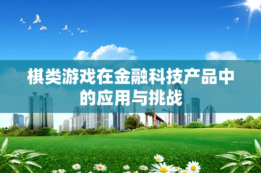 棋类游戏在金融科技产品中的应用与挑战