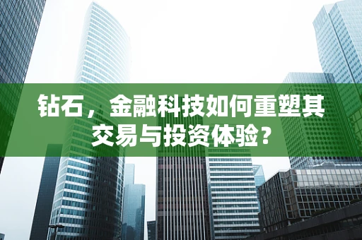 钻石，金融科技如何重塑其交易与投资体验？
