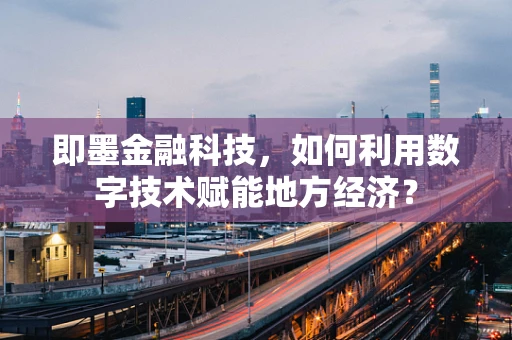 即墨金融科技，如何利用数字技术赋能地方经济？