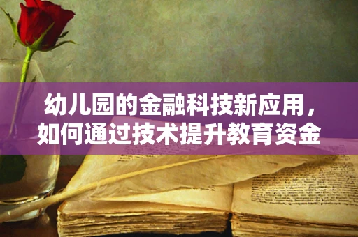 幼儿园的金融科技新应用，如何通过技术提升教育资金管理效率？