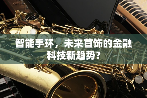 智能手环，未来首饰的金融科技新趋势？