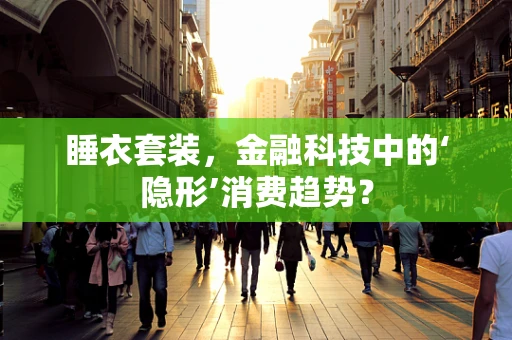 睡衣套装，金融科技中的‘隐形’消费趋势？