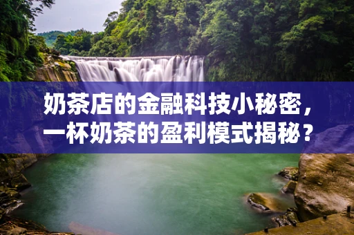 奶茶店的金融科技小秘密，一杯奶茶的盈利模式揭秘？