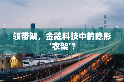 领带架，金融科技中的隐形‘衣架’？