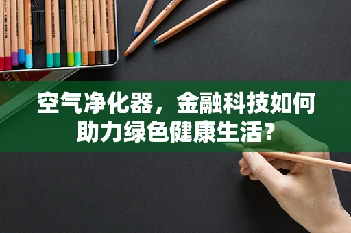 空气净化器，金融科技如何助力绿色健康生活？