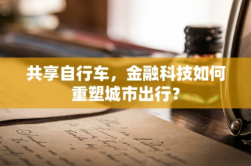 共享自行车，金融科技如何重塑城市出行？