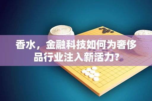 香水，金融科技如何为奢侈品行业注入新活力？