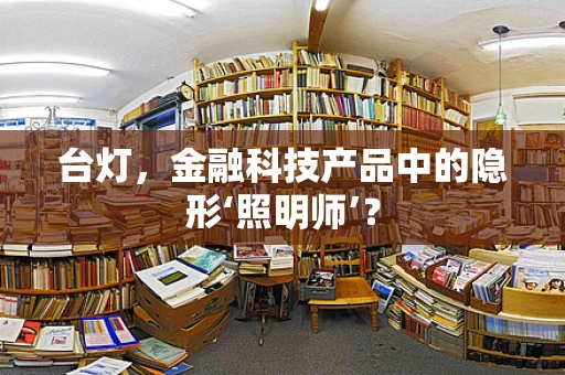 台灯，金融科技产品中的隐形‘照明师’？