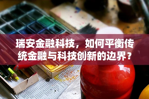 瑞安金融科技，如何平衡传统金融与科技创新的边界？