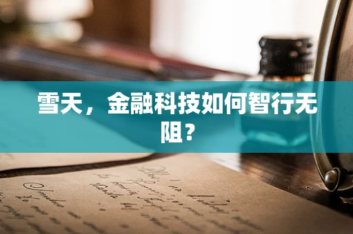 雪天，金融科技如何智行无阻？