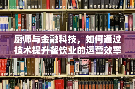 厨师与金融科技，如何通过技术提升餐饮业的运营效率？