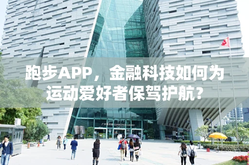 跑步APP，金融科技如何为运动爱好者保驾护航？