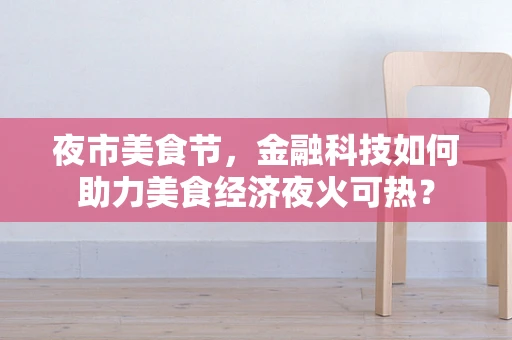 夜市美食节，金融科技如何助力美食经济夜火可热？