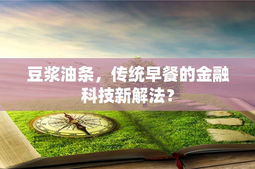 豆浆油条，传统早餐的金融科技新解法？