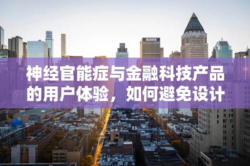 神经官能症与金融科技产品的用户体验，如何避免设计陷阱？