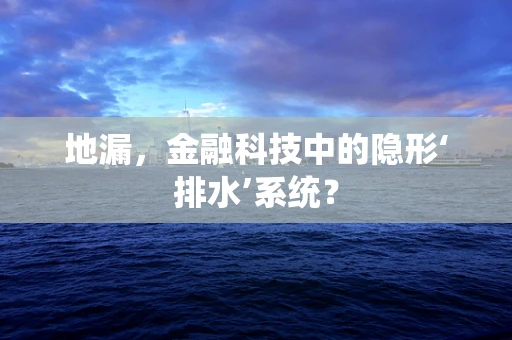 地漏，金融科技中的隐形‘排水’系统？