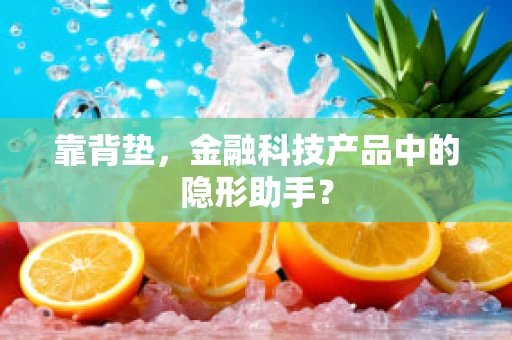 靠背垫，金融科技产品中的隐形助手？