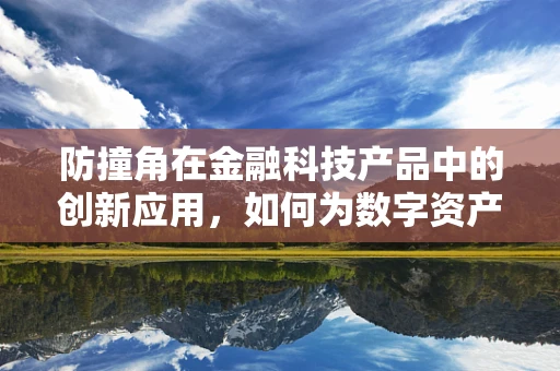 防撞角在金融科技产品中的创新应用，如何为数字资产保驾护航？