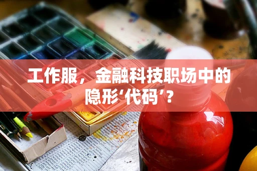工作服，金融科技职场中的隐形‘代码’？