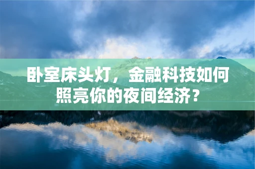 卧室床头灯，金融科技如何照亮你的夜间经济？