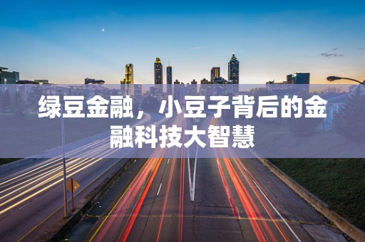 绿豆金融，小豆子背后的金融科技大智慧