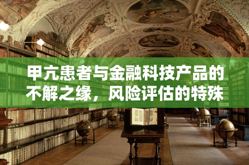 甲亢患者与金融科技产品的不解之缘，风险评估的特殊考量
