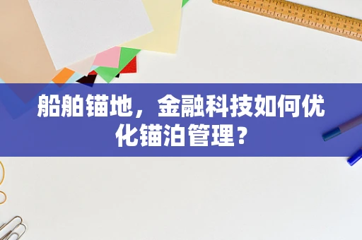 船舶锚地，金融科技如何优化锚泊管理？