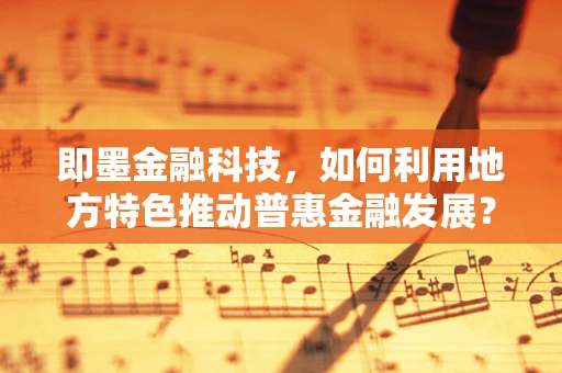 即墨金融科技，如何利用地方特色推动普惠金融发展？